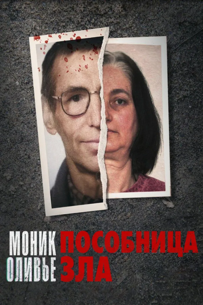 Моник Оливье: Пособница зла (2023) poster