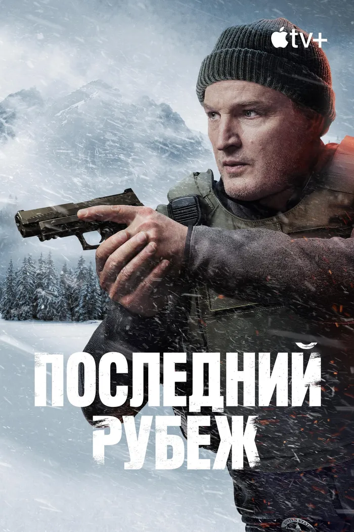 Последний рубеж (2025) poster