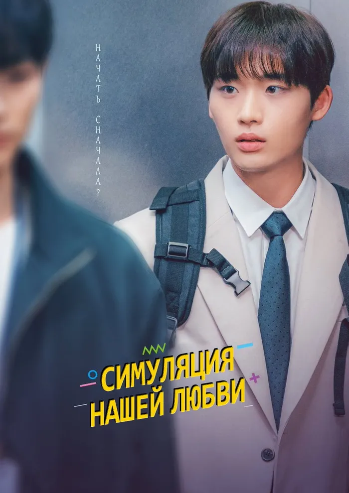 Симуляция нашей любви (2023) poster