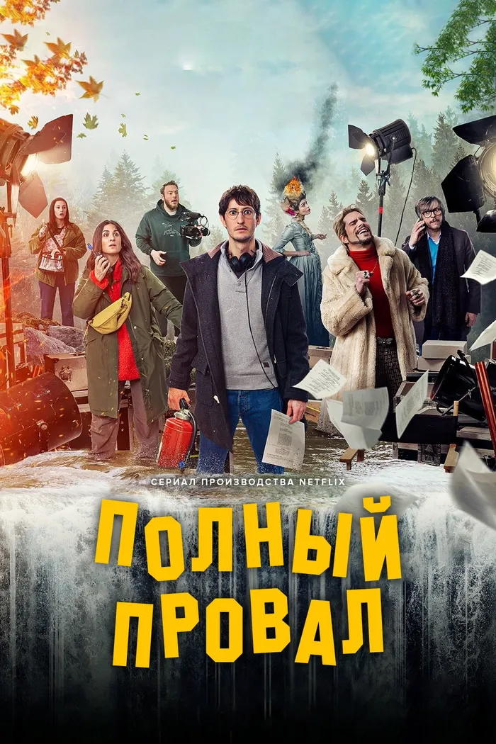 Полный провал (2024) poster