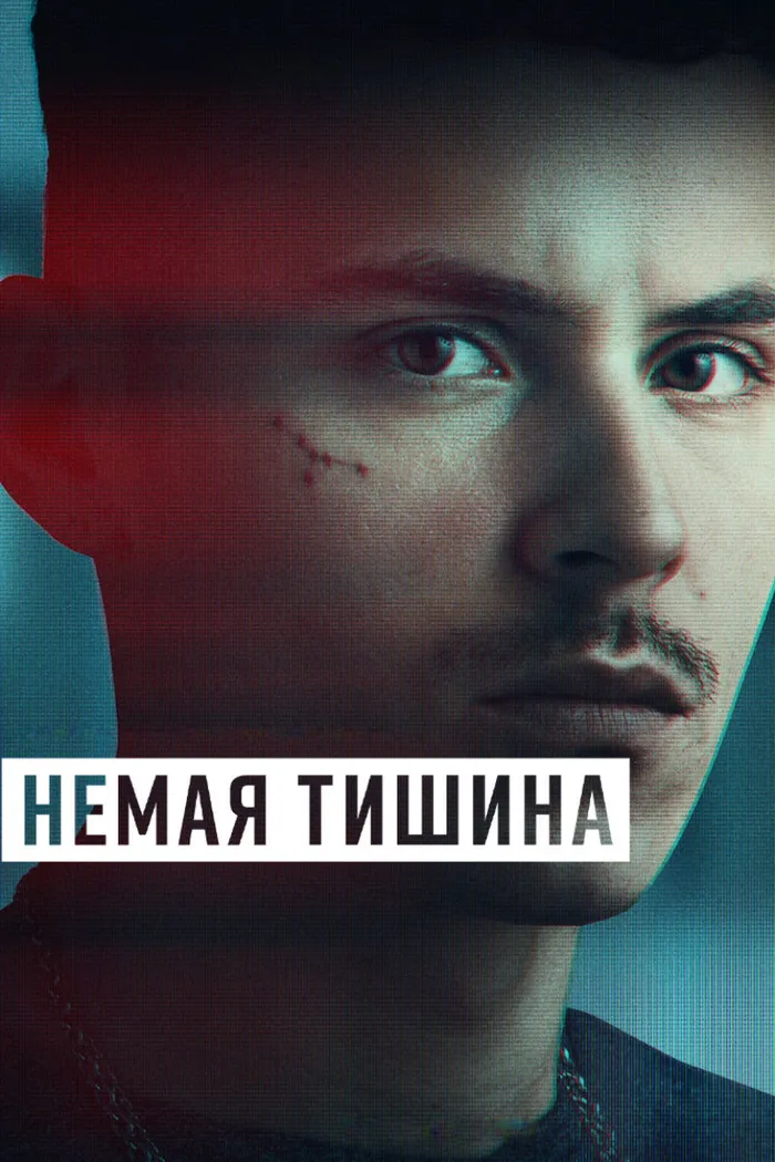 Немая тишина (2023) poster