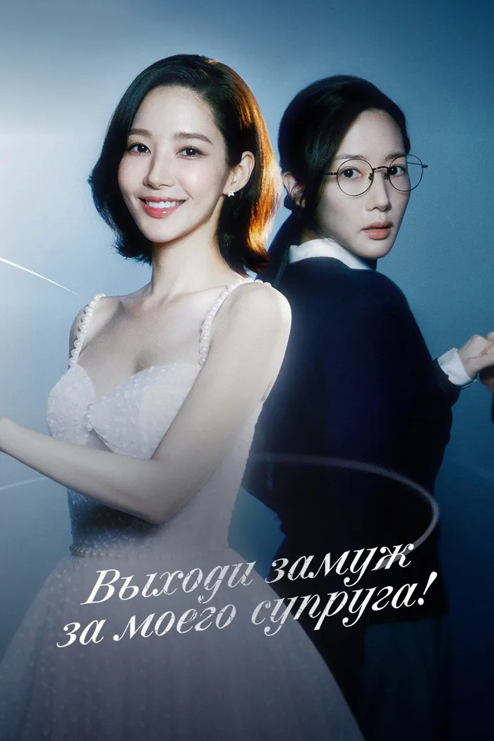 Выходи замуж за моего супруга! (2024) poster