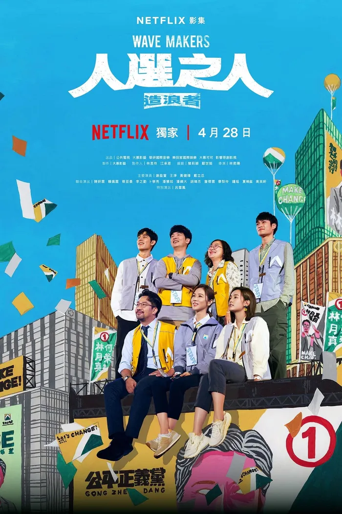 人選之人—造浪者 (2023)