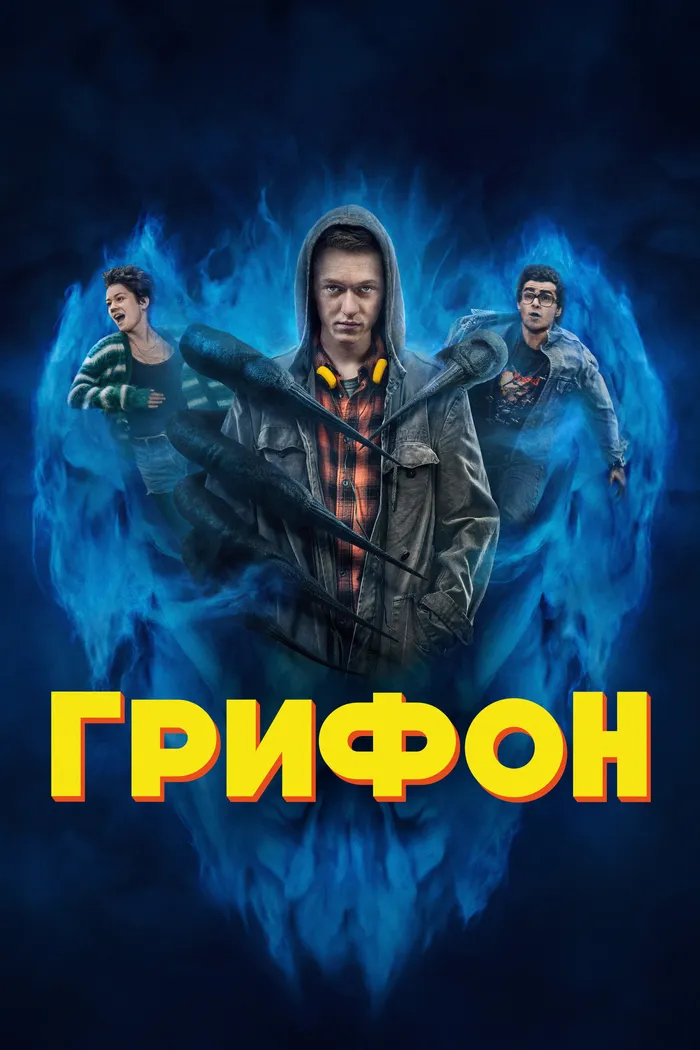 Грифон (2023) poster