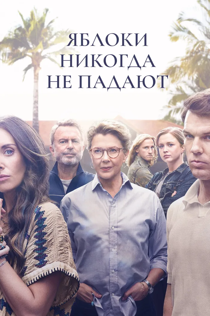Яблоки никогда не падают (2024) poster