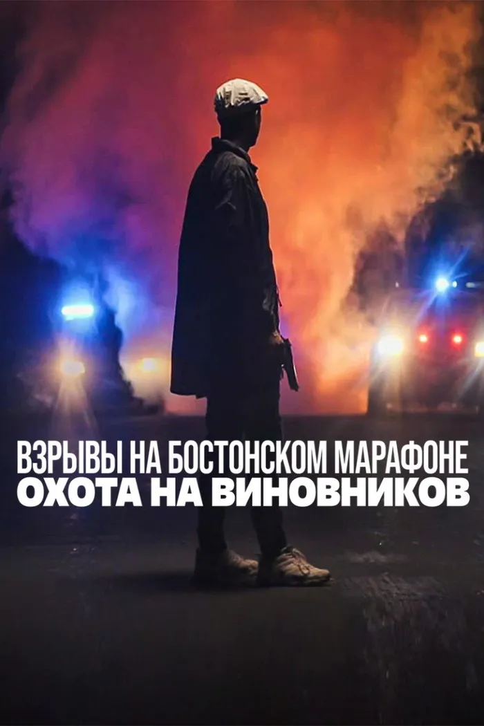 Взрывы на Бостонском марафоне: охота на виновников (2023) poster