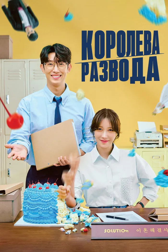 Королева развода (2024)