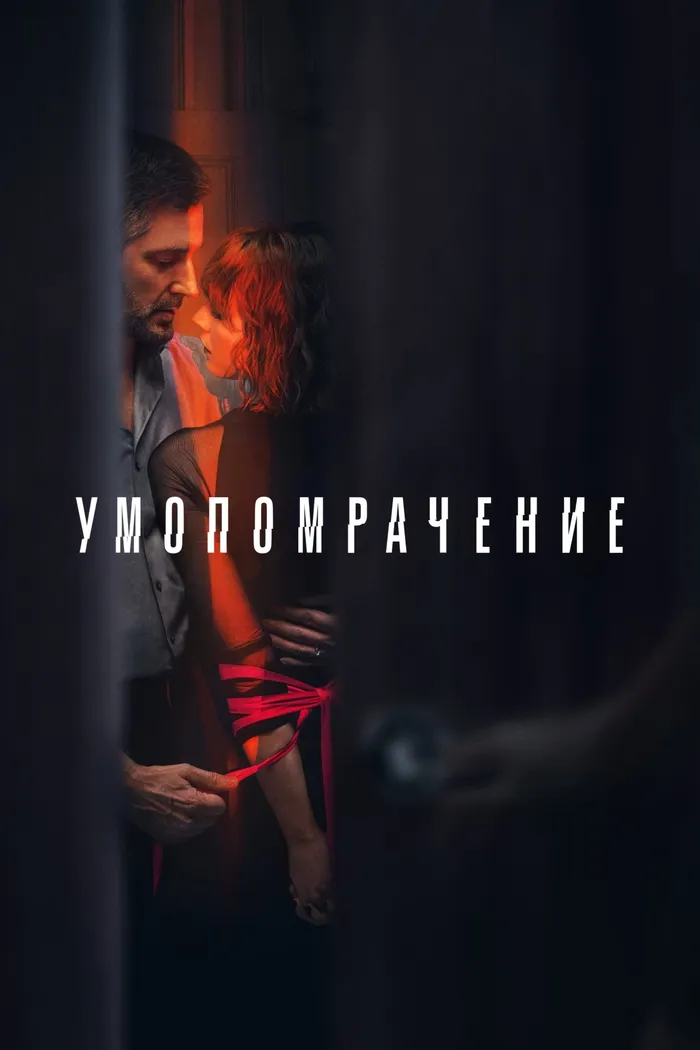 Умопомрачение (2023) poster