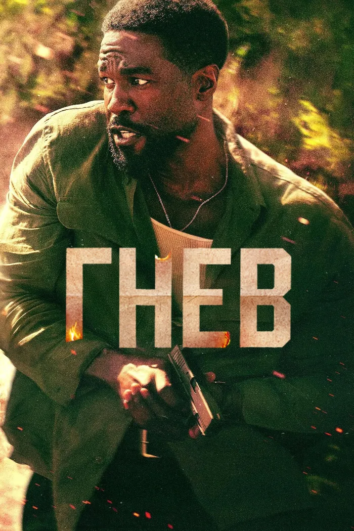 Гнев (2026) poster
