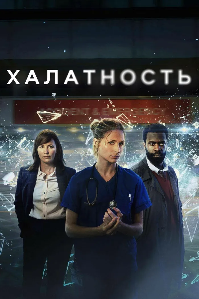 Халатность (2023) poster
