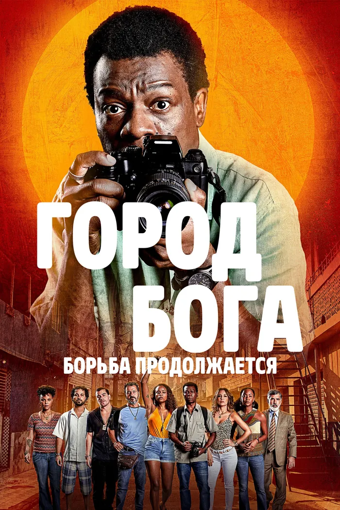 Город бога: Борьба продолжается (2024) poster