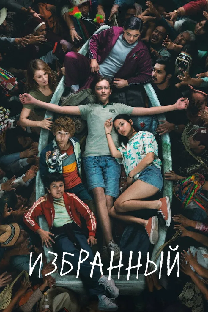 Избранный (2023) poster