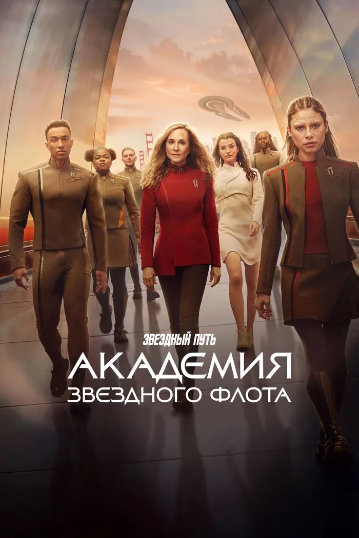 Звездный путь: Академия Звездного флота (2026) poster