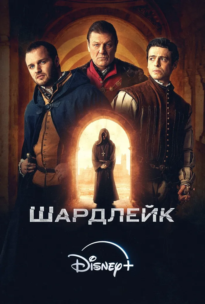Шардлейк (2024) poster