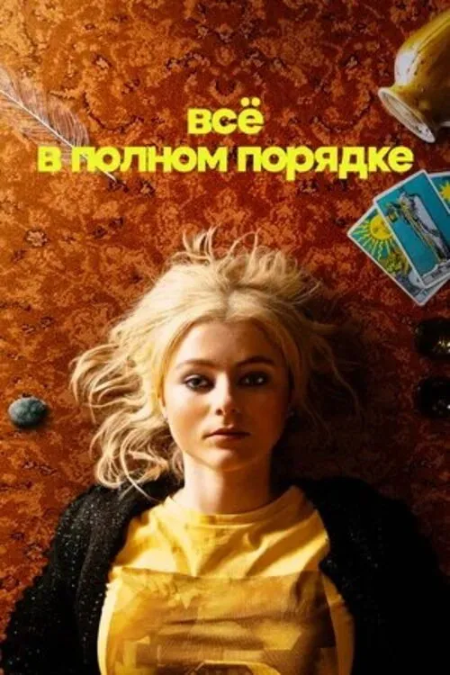 Всё в полном порядке (2023) poster