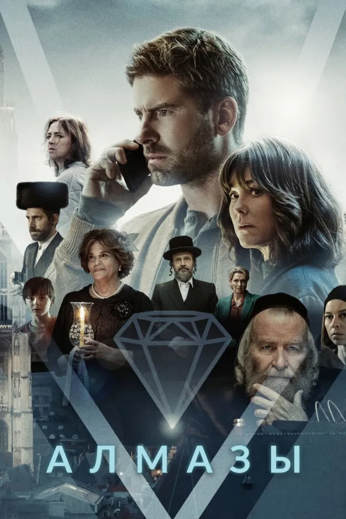 Алмазы (2023) poster