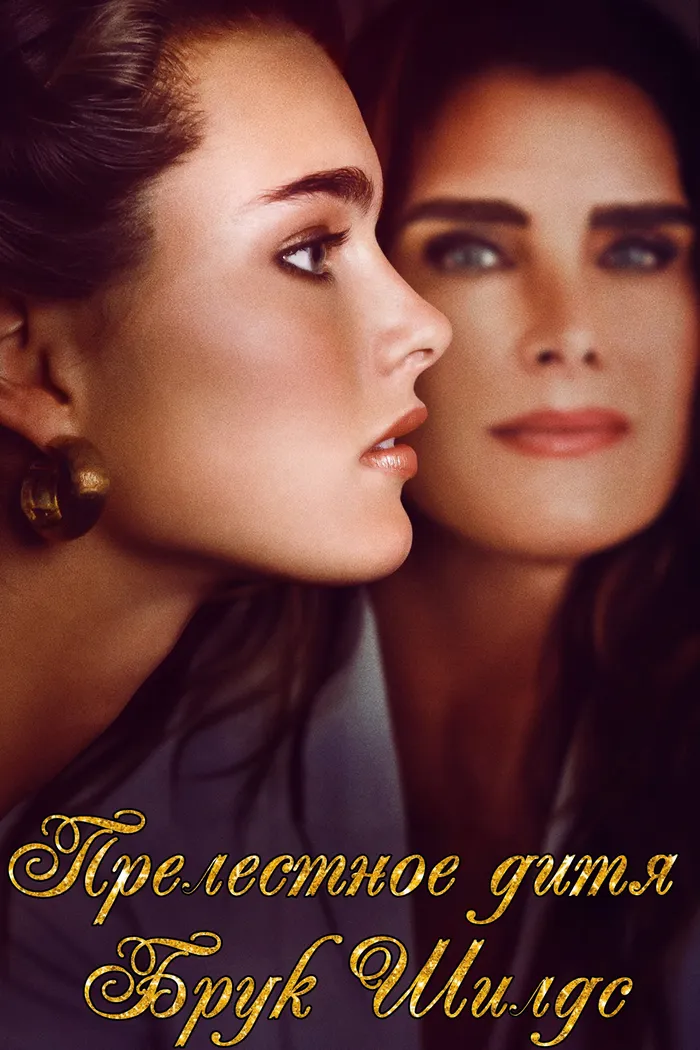 Pretty Baby: Brooke Shields (2023) poster