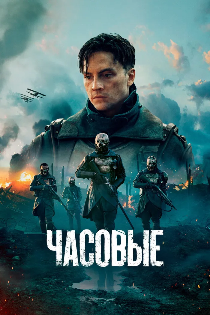 Часовые (2025) poster