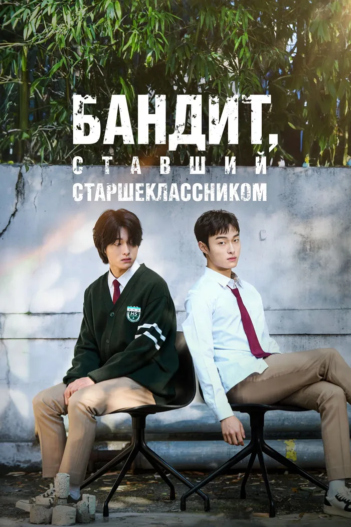 Бандит, ставший старшеклассником (2024) poster