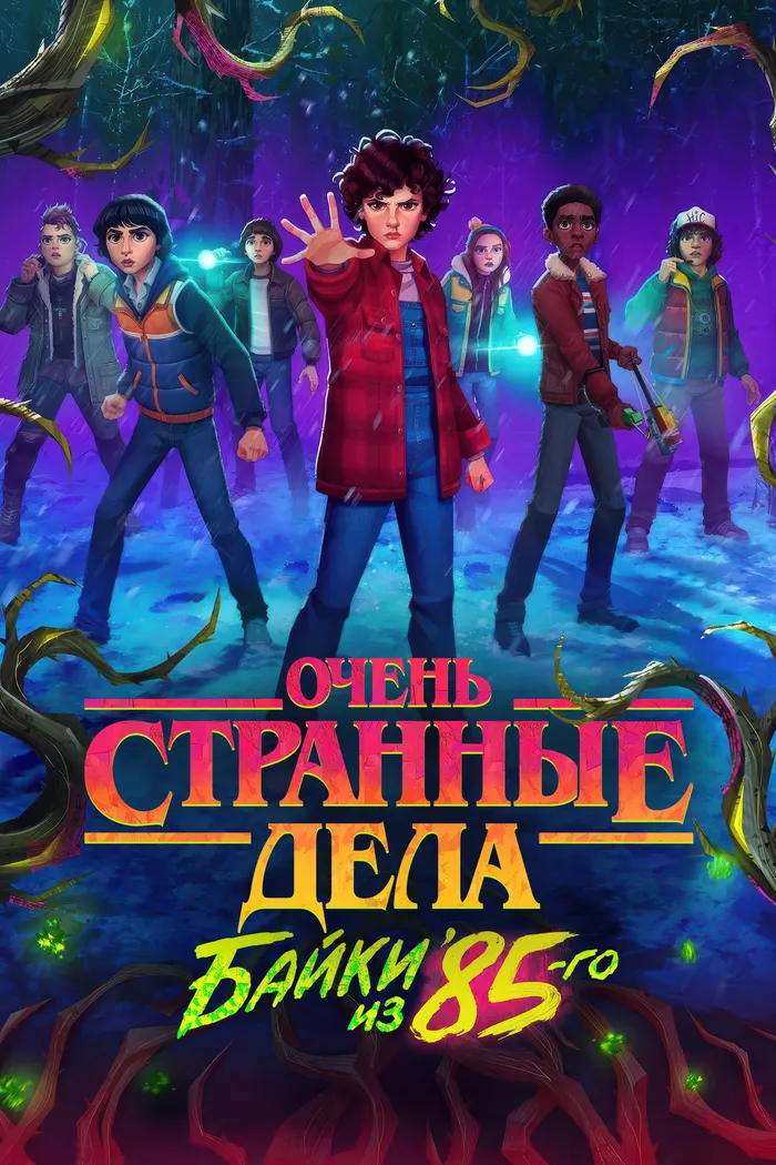 Очень странные дела: байки из 85-го (2026) poster