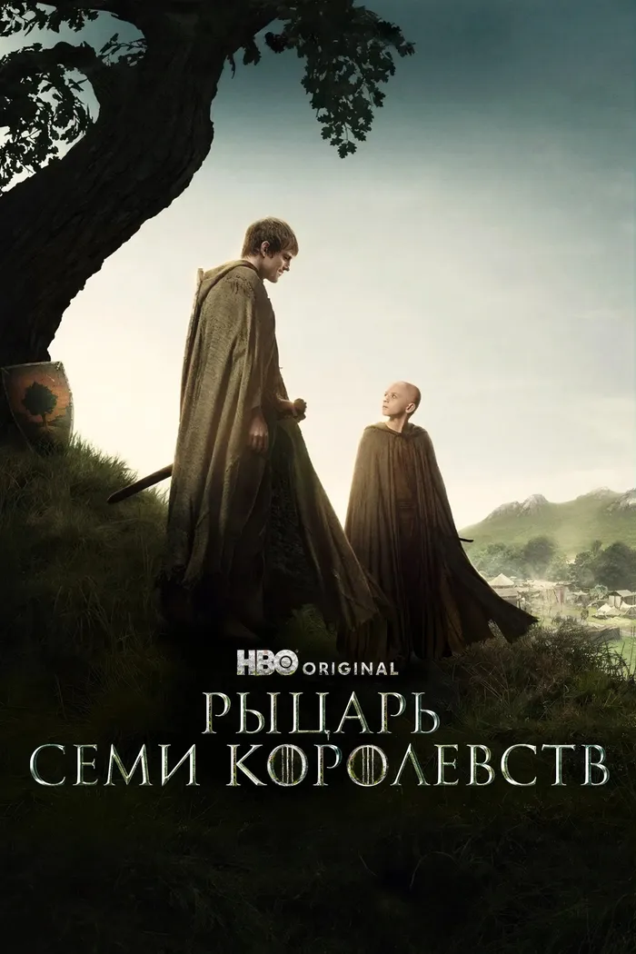 Рыцарь Семи Королевств (2026) poster