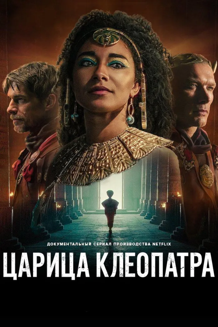 Царица Клеопатра (2023) poster