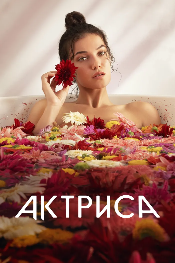 Актриса (2023) poster