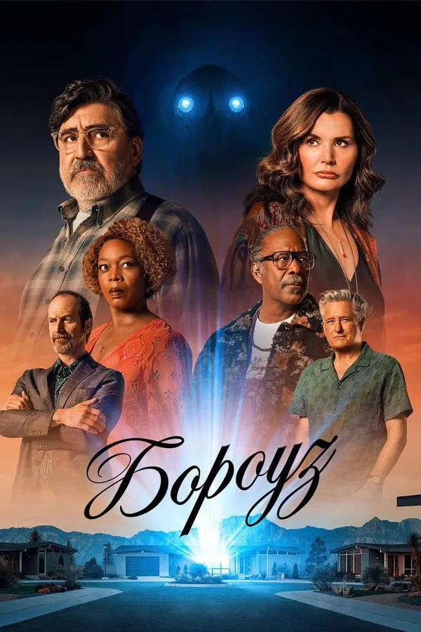 Бороуз (2026) poster