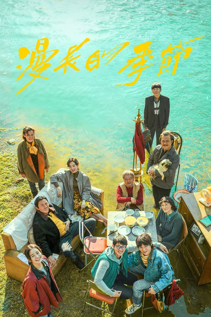 漫长的季节 (2023) poster