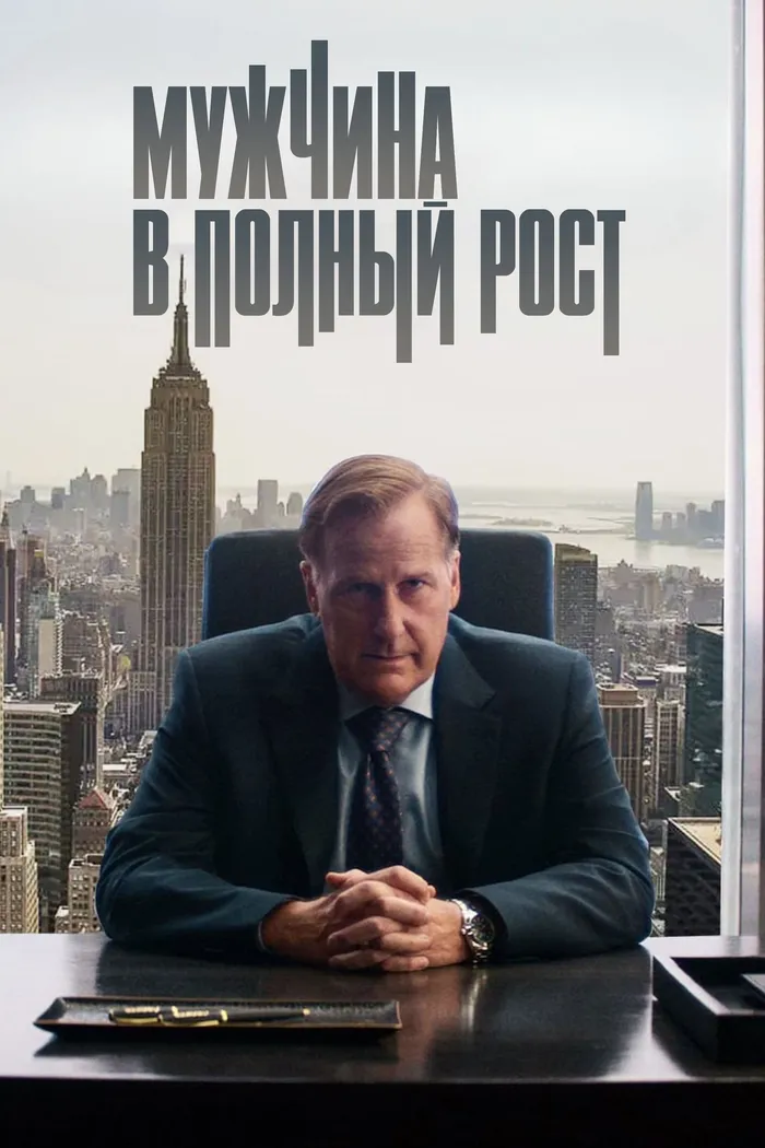Мужчина в полный рост (2024) poster