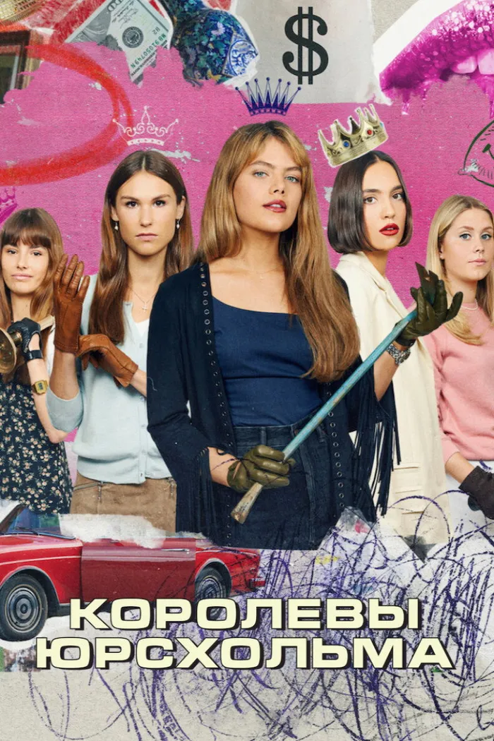 Королевы Юрсхольма (2023) poster