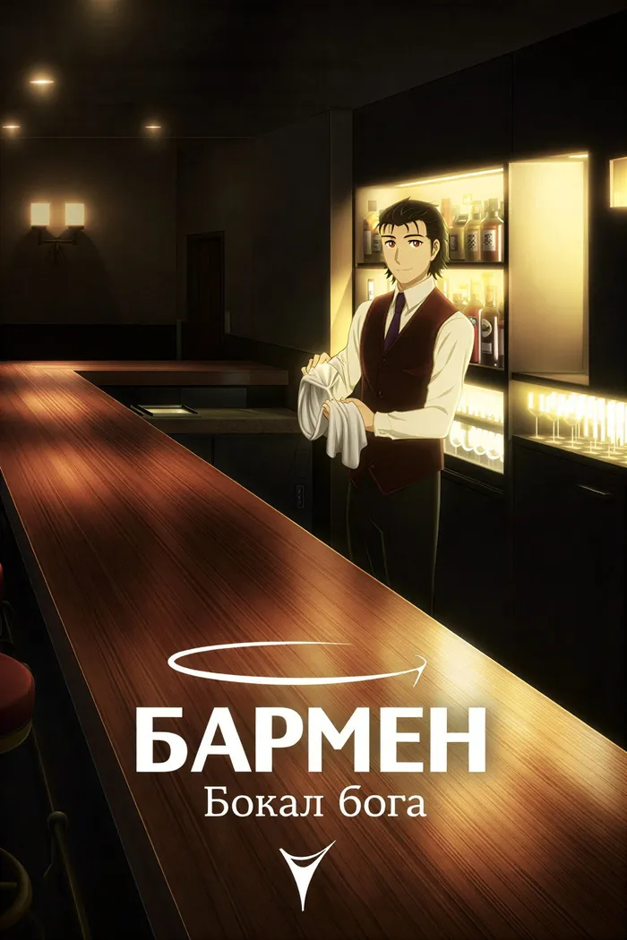 Бармен: Бокал бога (2024) poster