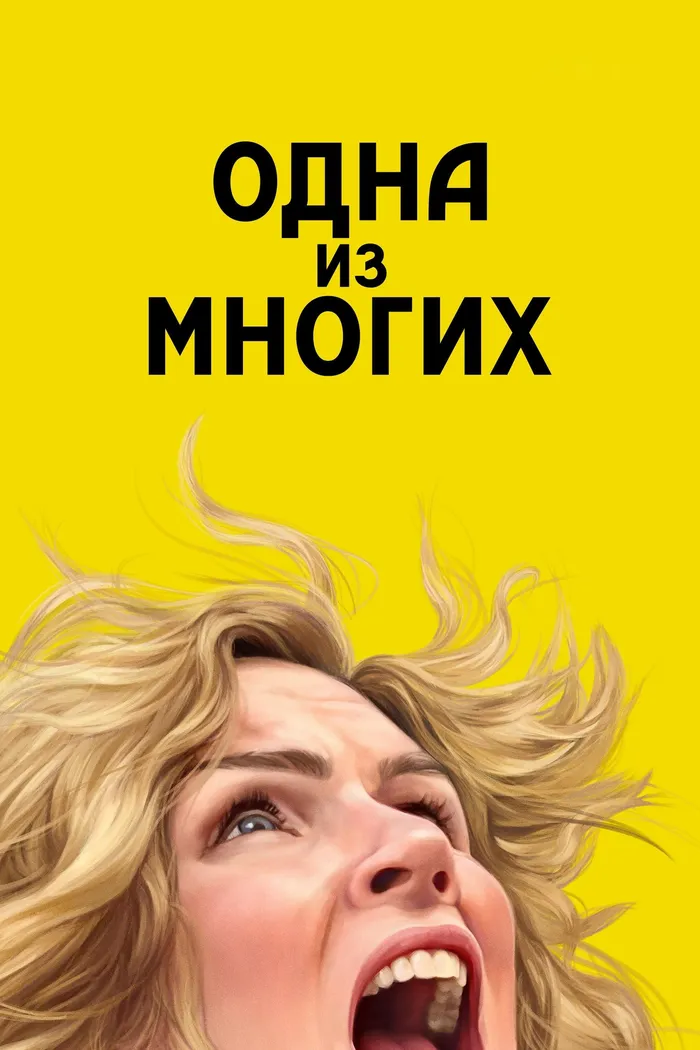 Одна из многих (2025) poster
