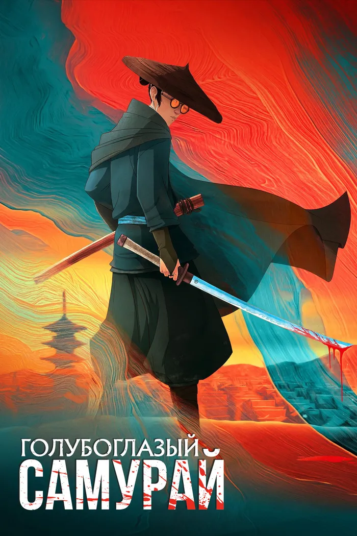 Голубоглазый самурай (2023) poster