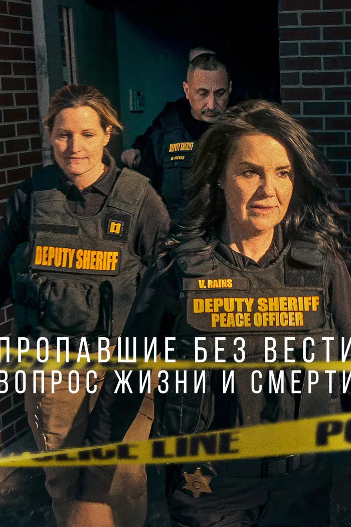 Пропавшие без вести: Вопрос жизни и смерти (2023) poster