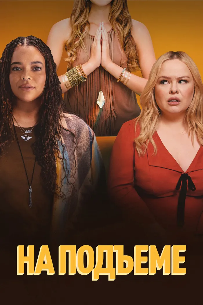 На подъеме (2024) poster