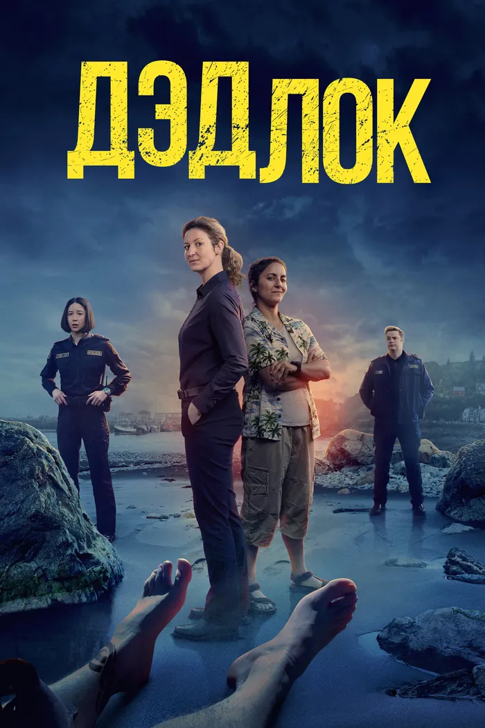 Дэдлок (2023) poster