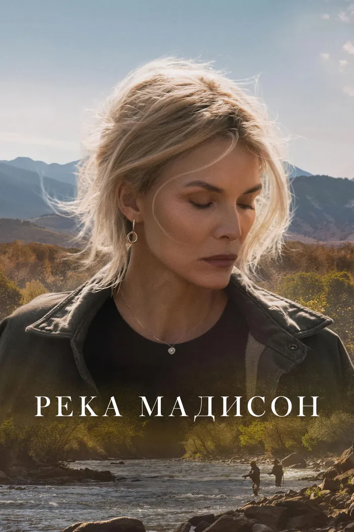 Река Мадисон (2026) poster