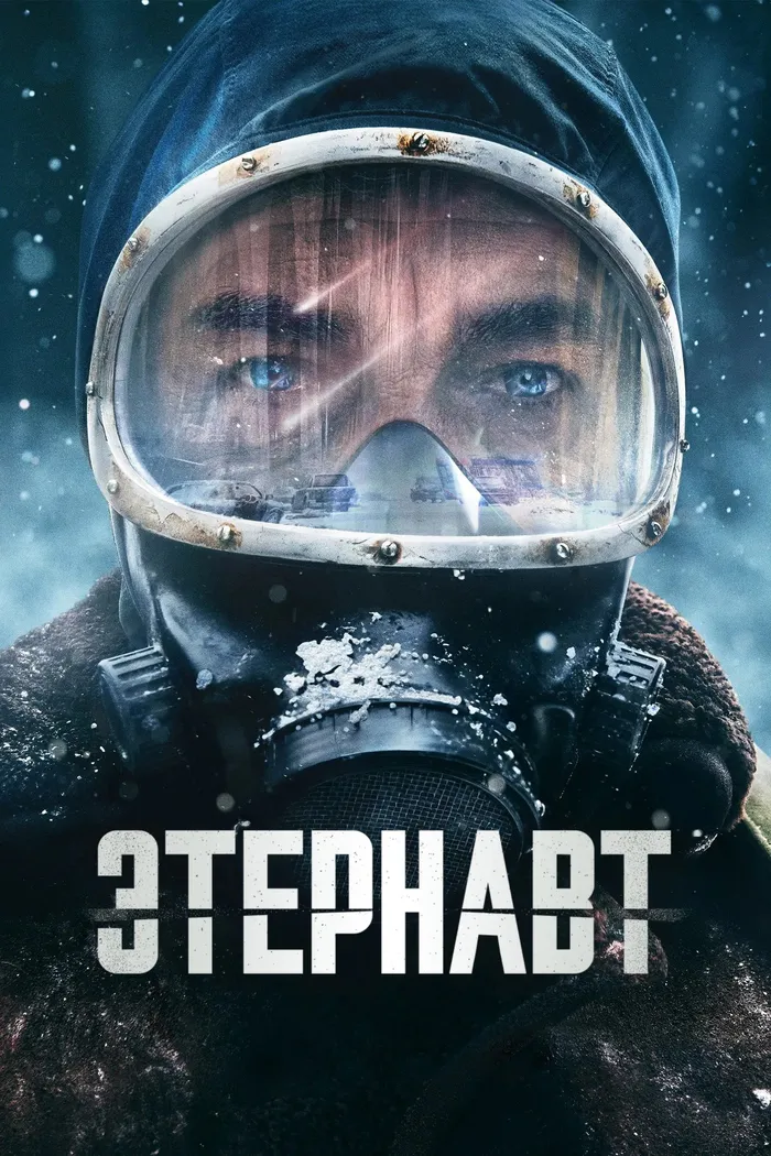 Этернавт (2025) poster