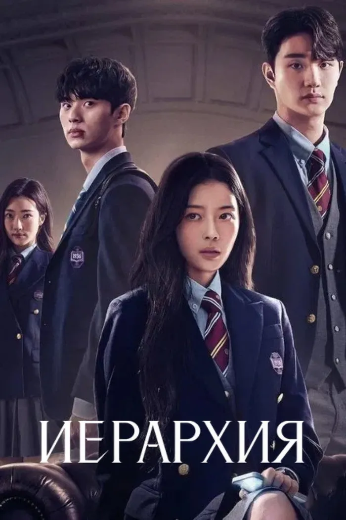 Иерархия (2024) poster