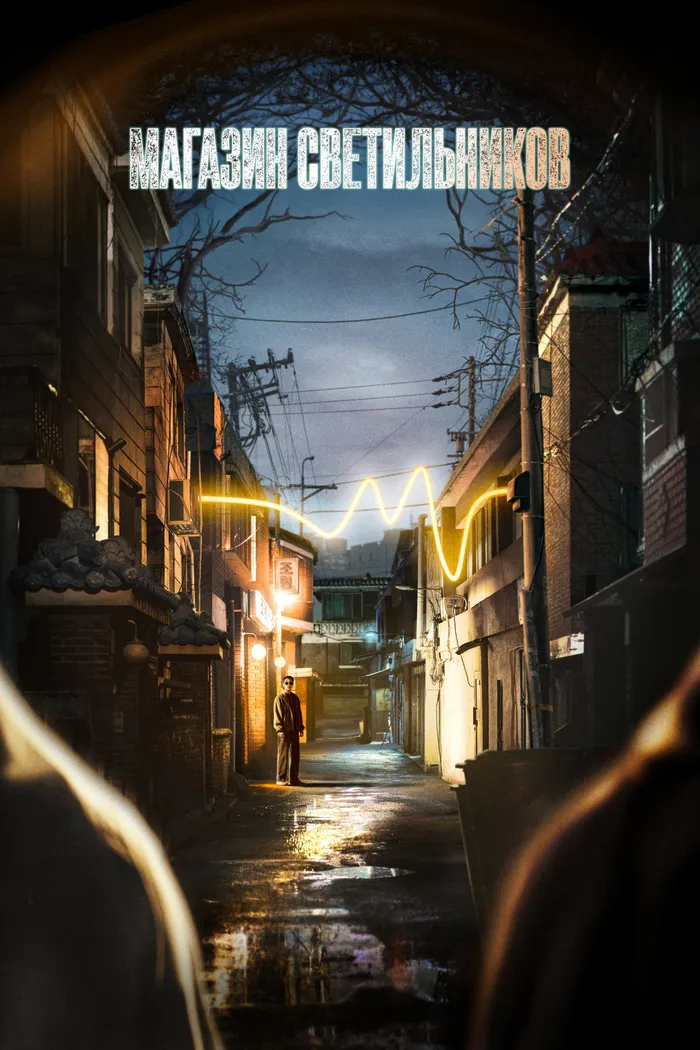 Магазин светильников (2024) poster