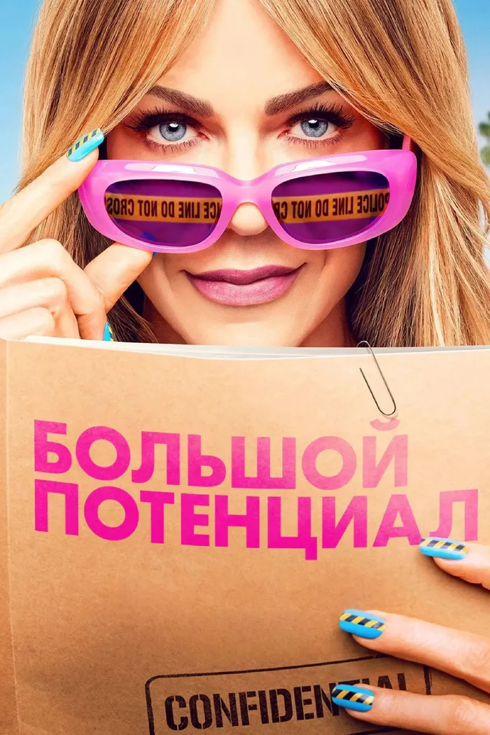 Большой потенциал (2024) poster