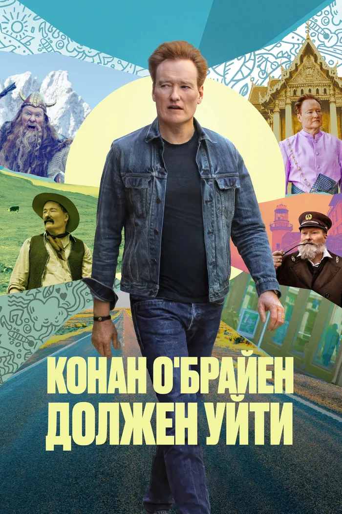 Конан О'Брайен должен уйти (2024) poster