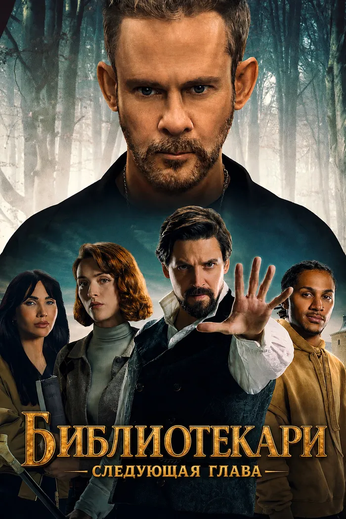 Библиотекари: Следующая глава (2025) poster