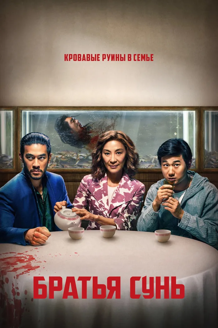 Братья Сунь (2024) poster