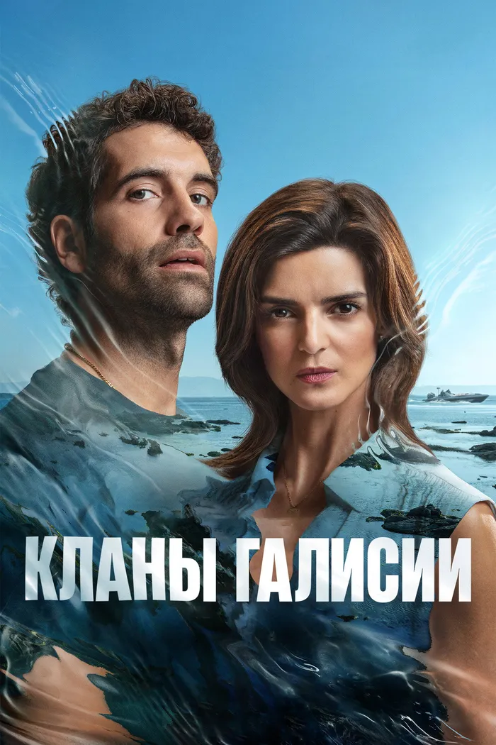 Кланы Галисии (2024) poster