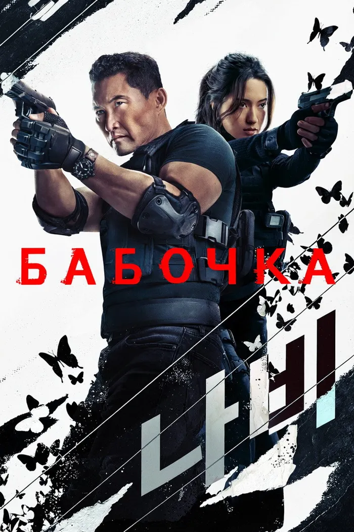 Бабочка (2025) poster