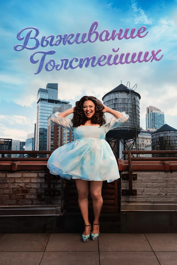 Выживание толстейших (2023) poster