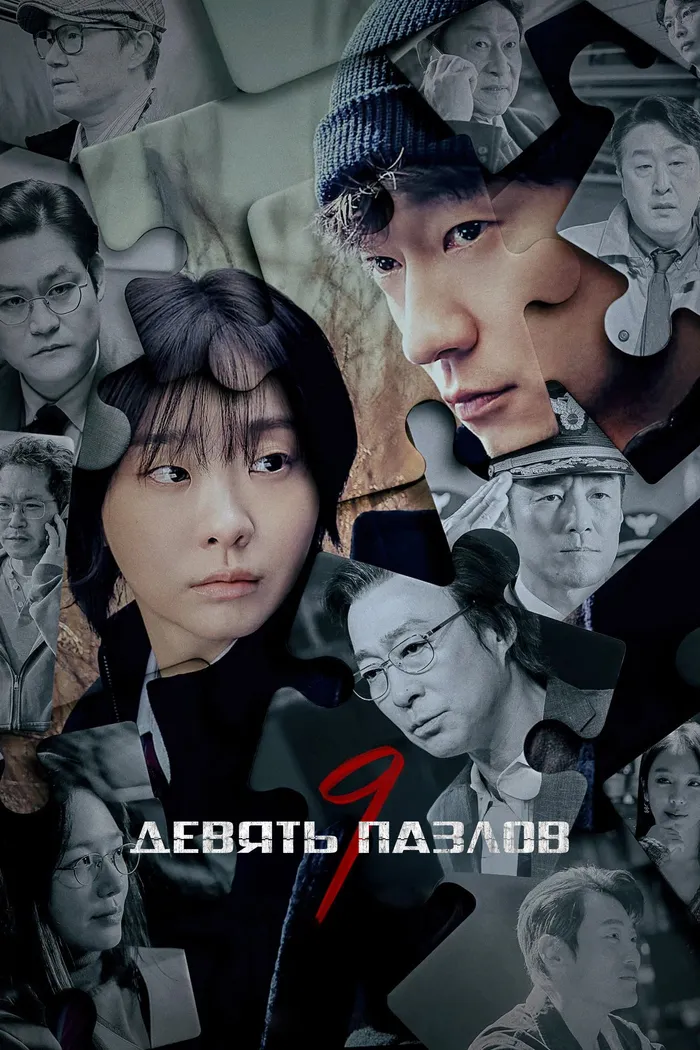 Девять пазлов (2025) poster