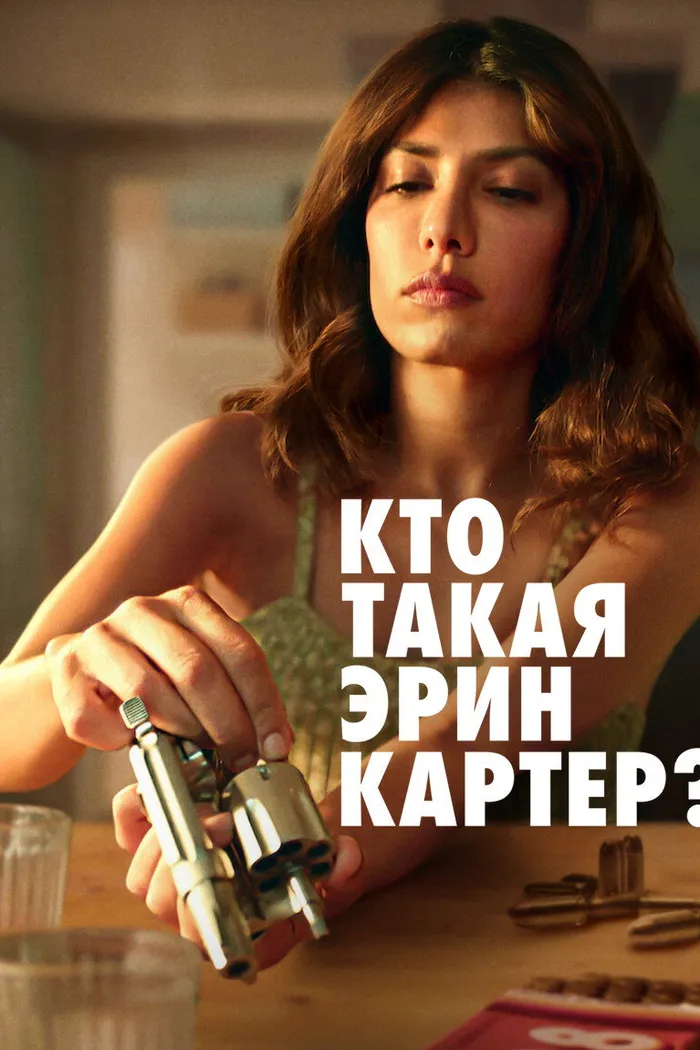 Кто такая Эрин Картер? (2023) poster